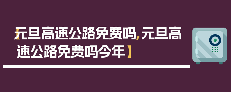 【元旦高速公路免费吗,元旦高速公路免费吗今年】