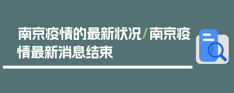 南京疫情的最新状况/南京疫情最新消息结束