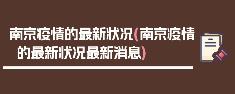 南京疫情的最新状况(南京疫情的最新状况最新消息)