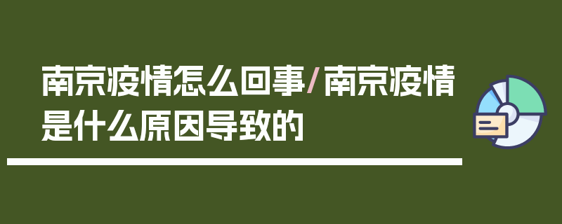 南京疫情怎么回事/南京疫情是什么原因导致的