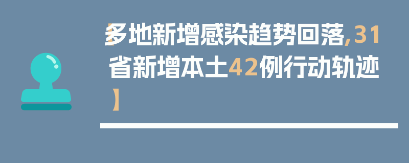 【多地新增感染趋势回落,31省新增本土42例行动轨迹】