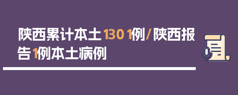 陕西累计本土1301例/陕西报告1例本土病例