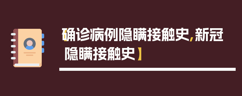 【确诊病例隐瞒接触史,新冠隐瞒接触史】