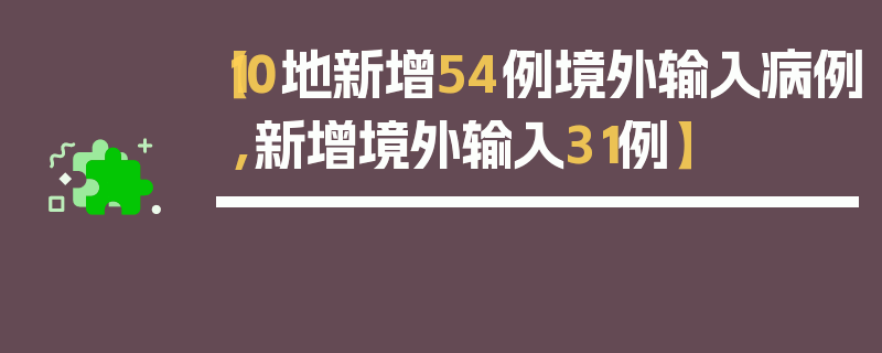 【10地新增54例境外输入病例,新增境外输入31例】