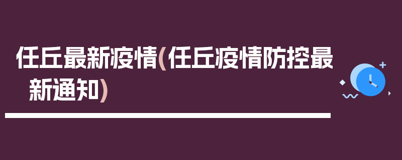 任丘最新疫情(任丘疫情防控最新通知)