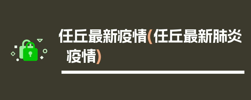 任丘最新疫情(任丘最新肺炎疫情)