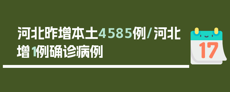 河北昨增本土4585例/河北增1例确诊病例