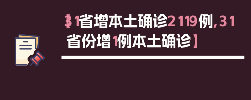 【31省增本土确诊2119例,31省份增1例本土确诊】