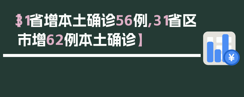 【31省增本土确诊56例,31省区市增62例本土确诊】