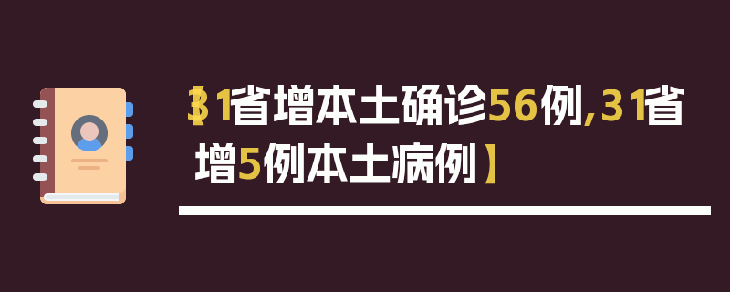 【31省增本土确诊56例,31省增5例本土病例】