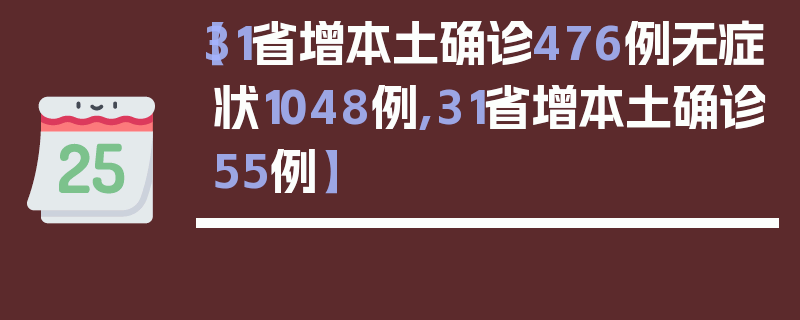 【31省增本土确诊476例无症状1048例,31省增本土确诊55例】