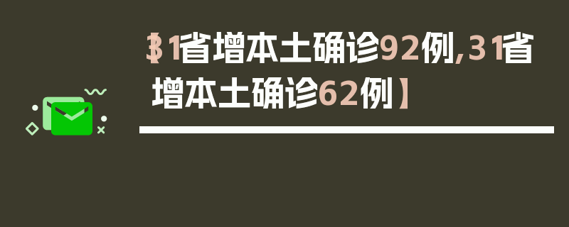 【31省增本土确诊92例,31省增本土确诊62例】