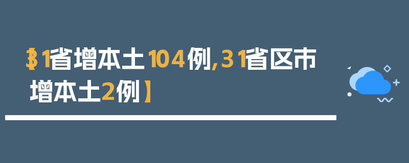 【31省增本土104例,31省区市增本土2例】