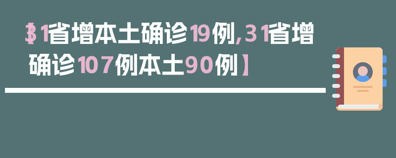 【31省增本土确诊19例,31省增确诊107例本土90例】