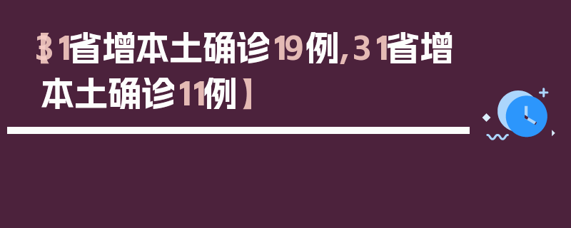 【31省增本土确诊19例,31省增本土确诊11例】
