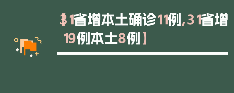 【31省增本土确诊11例,31省增19例本土8例】