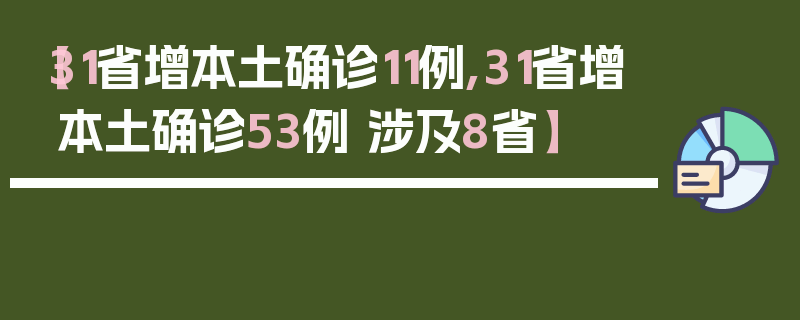 【31省增本土确诊11例,31省增本土确诊53例 涉及8省】