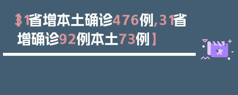 【31省增本土确诊476例,31省增确诊92例本土73例】