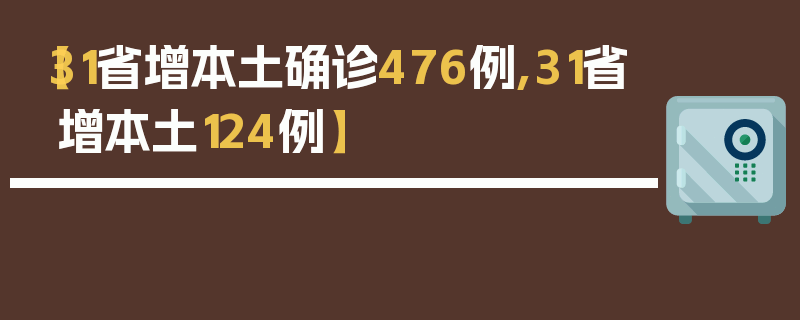【31省增本土确诊476例,31省增本土124例】