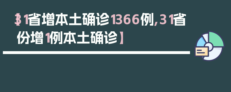 【31省增本土确诊1366例,31省份增1例本土确诊】