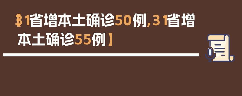【31省增本土确诊50例,31省增本土确诊55例】