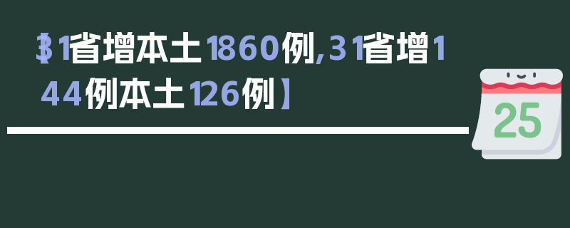 【31省增本土1860例,31省增144例本土126例】