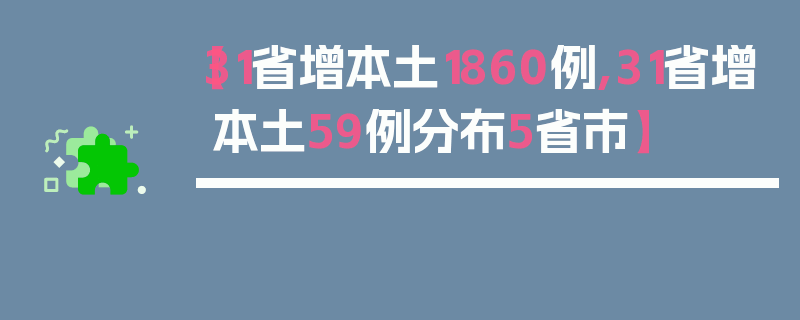 【31省增本土1860例,31省增本土59例分布5省市】
