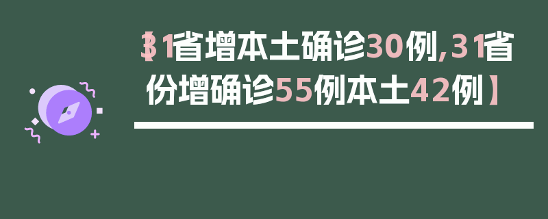 【31省增本土确诊30例,31省份增确诊55例本土42例】