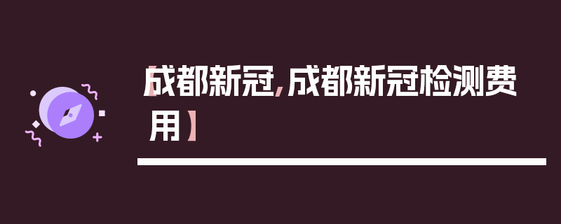 【成都新冠,成都新冠检测费用】