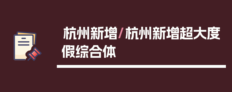 杭州新增/杭州新增超大度假综合体