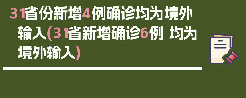31省份新增4例确诊均为境外输入(31省新增确诊6例 均为境外输入)