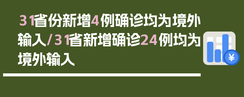 31省份新增4例确诊均为境外输入/31省新增确诊24例均为境外输入