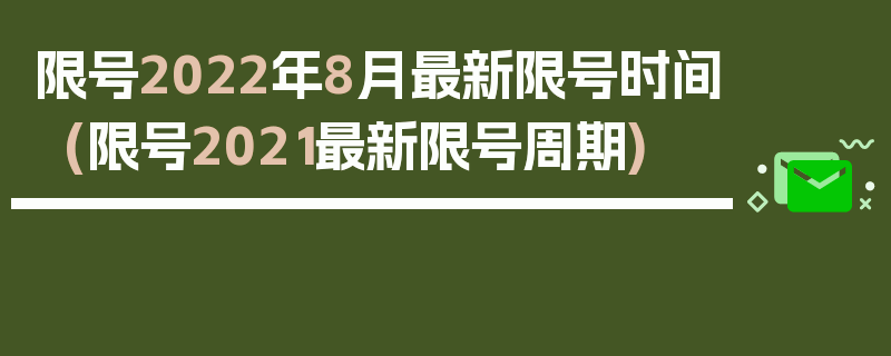 限号2022年8月最新限号时间(限号2021最新限号周期)