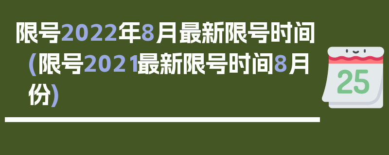 限号2022年8月最新限号时间(限号2021最新限号时间8月份)