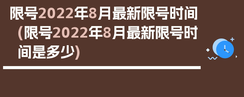 限号2022年8月最新限号时间(限号2022年8月最新限号时间是多少)
