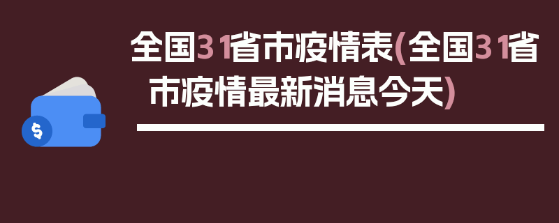 全国31省市疫情表(全国31省市疫情最新消息今天)