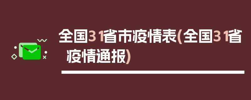 全国31省市疫情表(全国31省疫情通报)