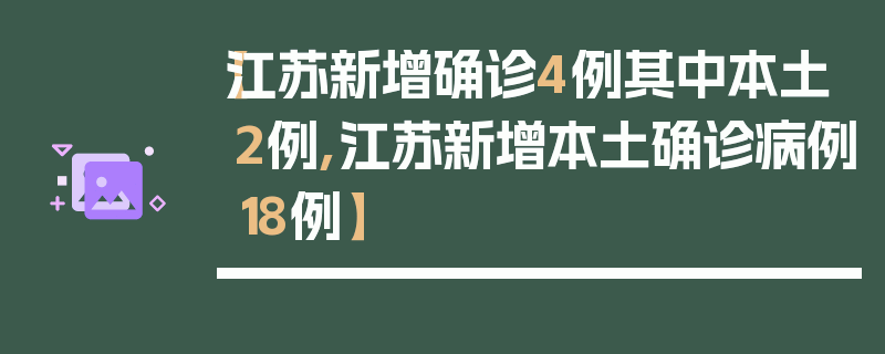 【江苏新增确诊4例其中本土2例,江苏新增本土确诊病例18例】
