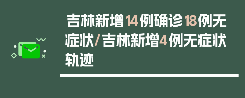 吉林新增14例确诊18例无症状/吉林新增4例无症状轨迹