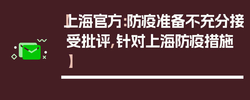 【上海官方:防疫准备不充分接受批评,针对上海防疫措施】