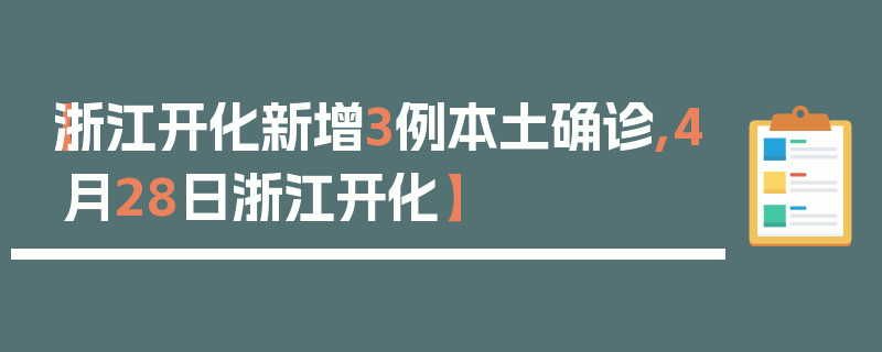 【浙江开化新增3例本土确诊,4月28日浙江开化】