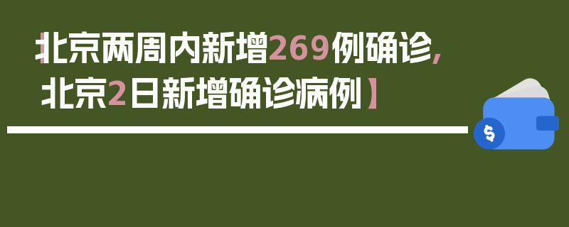 【北京两周内新增269例确诊,北京2日新增确诊病例】