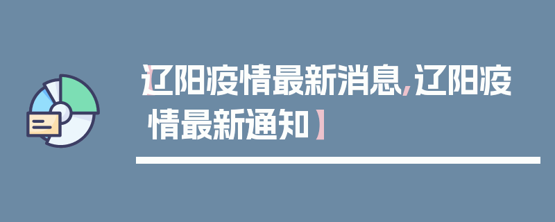 【辽阳疫情最新消息,辽阳疫情最新通知】