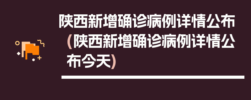 陕西新增确诊病例详情公布(陕西新增确诊病例详情公布今天)