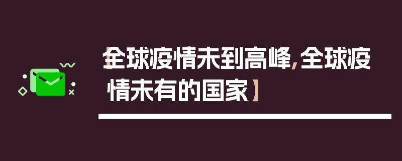 【全球疫情未到高峰,全球疫情未有的国家】