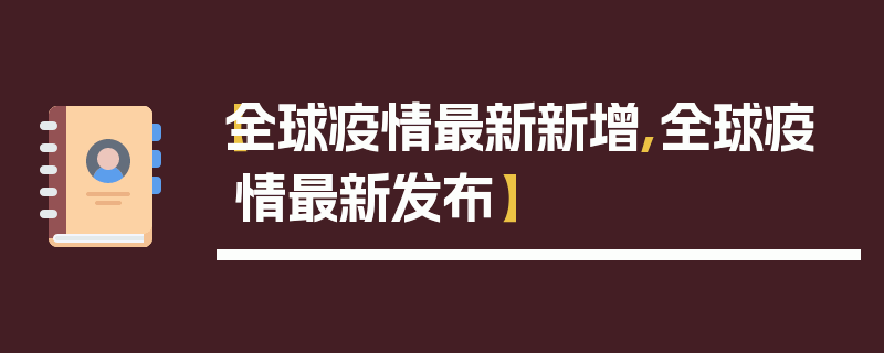 【全球疫情最新新增,全球疫情最新发布】