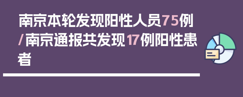 南京本轮发现阳性人员75例/南京通报共发现17例阳性患者