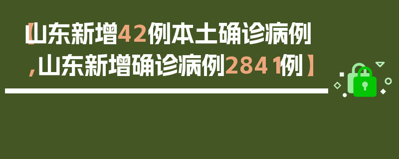 【山东新增42例本土确诊病例,山东新增确诊病例2841例】