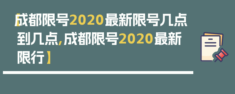 【成都限号2020最新限号几点到几点,成都限号2020最新限行】
