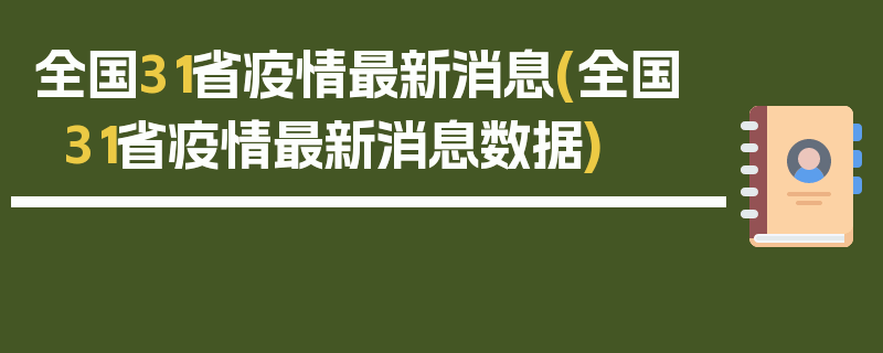全国31省疫情最新消息(全国31省疫情最新消息数据)